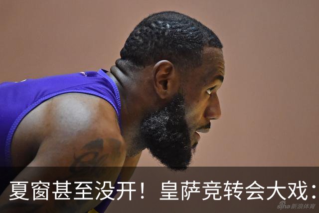 夏窗甚至没开！皇萨竞转会大戏：小蜘蛛|库库|B席，下一个是谁？