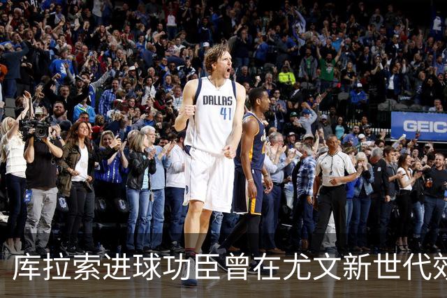 库拉索进球功臣曾在尤文新世代效力两年，征战意丙并入选国家队