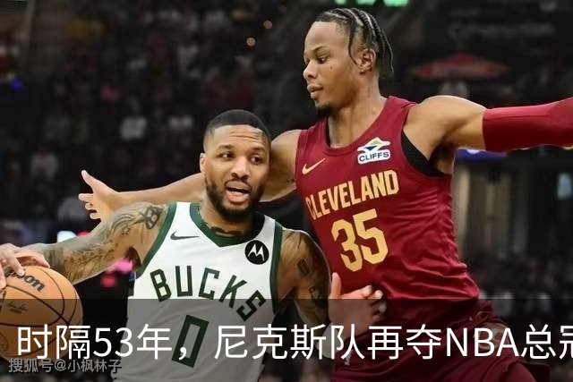 时隔53年，尼克斯队再夺NBA总冠军