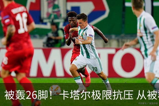 被轰26脚！卡塔尔极限抗压 从被群嘲到拿世界杯首分