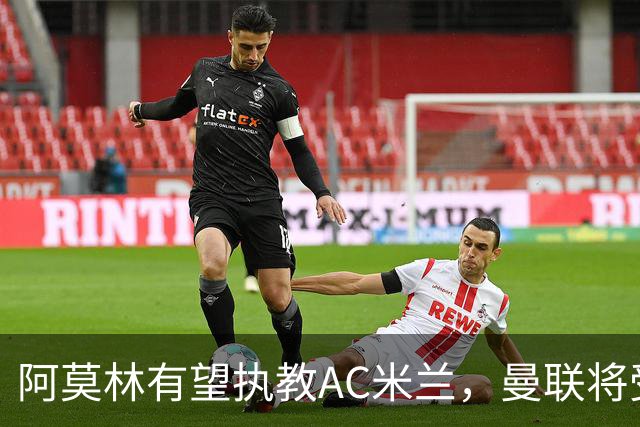 阿莫林有望执教AC米兰，曼联将受益！若其找到工作或可少给500万